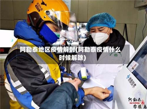 阿勒泰地区疫情解封(阿勒泰疫情什么时候解除)-第3张图片