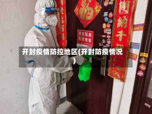 开封疫情防控地区(开封防疫情况)