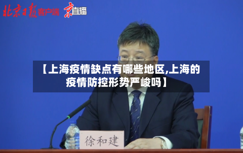 【上海疫情缺点有哪些地区,上海的疫情防控形势严峻吗】-第2张图片