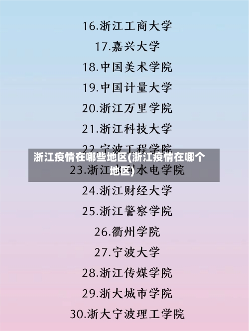 浙江疫情在哪些地区(浙江疫情在哪个地区)