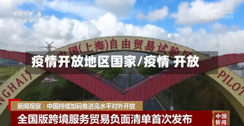 疫情开放地区国家/疫情 开放