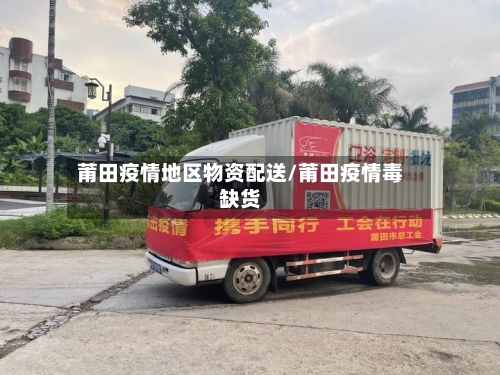 莆田疫情地区物资配送/莆田疫情毒缺货