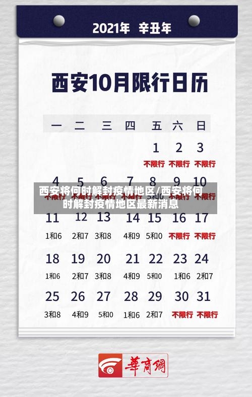 西安将何时解封疫情地区/西安将何时解封疫情地区最新消息