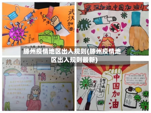 滕州疫情地区出入规则(滕州疫情地区出入规则最新)-第3张图片