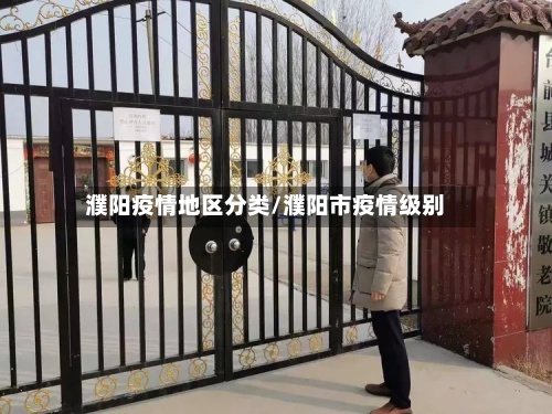 濮阳疫情地区分类/濮阳市疫情级别-第2张图片
