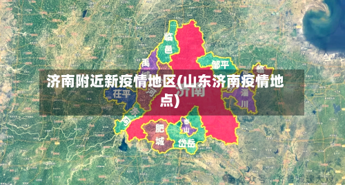 济南附近新疫情地区(山东济南疫情地点)