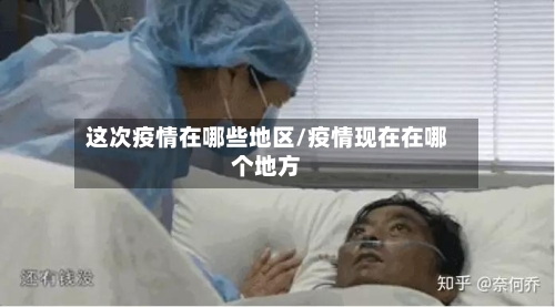 这次疫情在哪些地区/疫情现在在哪个地方-第3张图片