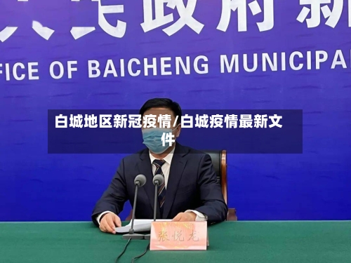白城地区新冠疫情/白城疫情最新文件