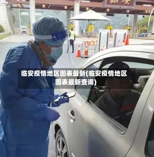 临安疫情地区图表最新(临安疫情地区图表最新查询)