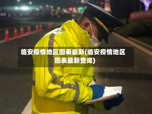 临安疫情地区图表最新(临安疫情地区图表最新查询)-第2张图片