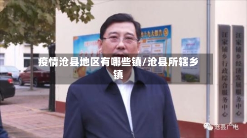 疫情沧县地区有哪些镇/沧县所辖乡镇