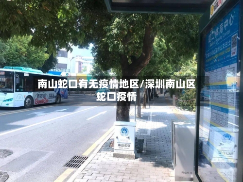 南山蛇口有无疫情地区/深圳南山区蛇口疫情-第3张图片