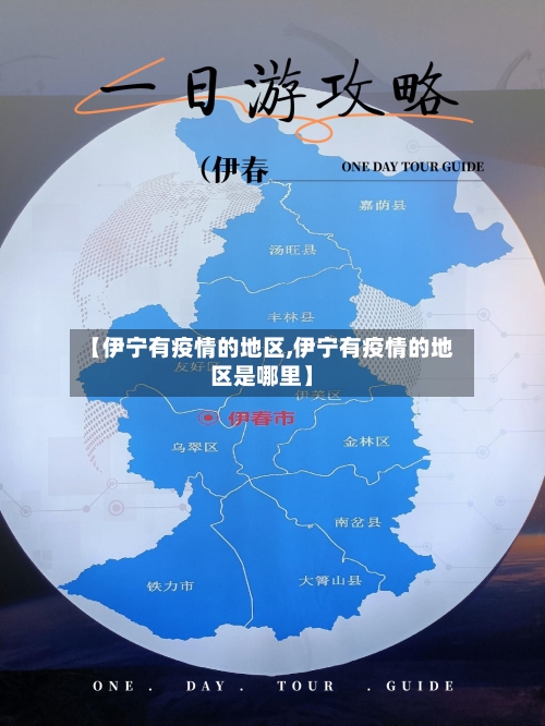 【伊宁有疫情的地区,伊宁有疫情的地区是哪里】