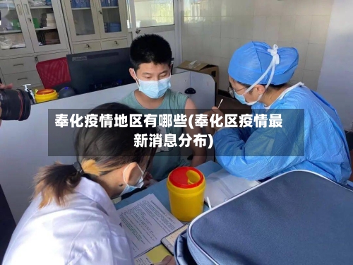 奉化疫情地区有哪些(奉化区疫情最新消息分布)