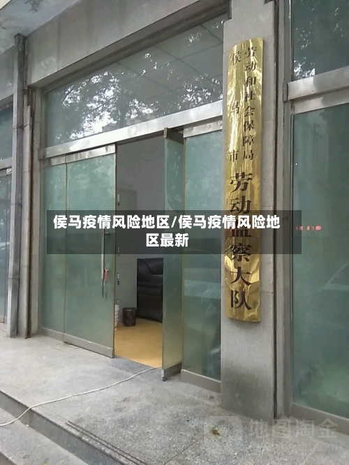侯马疫情风险地区/侯马疫情风险地区最新-第2张图片