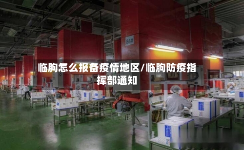 临朐怎么报备疫情地区/临朐防疫指挥部通知