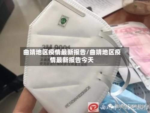 曲靖地区疫情最新报告/曲靖地区疫情最新报告今天