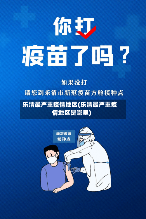 乐清最严重疫情地区(乐清最严重疫情地区是哪里)-第2张图片