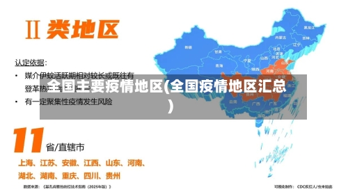 全国主要疫情地区(全国疫情地区汇总)-第2张图片