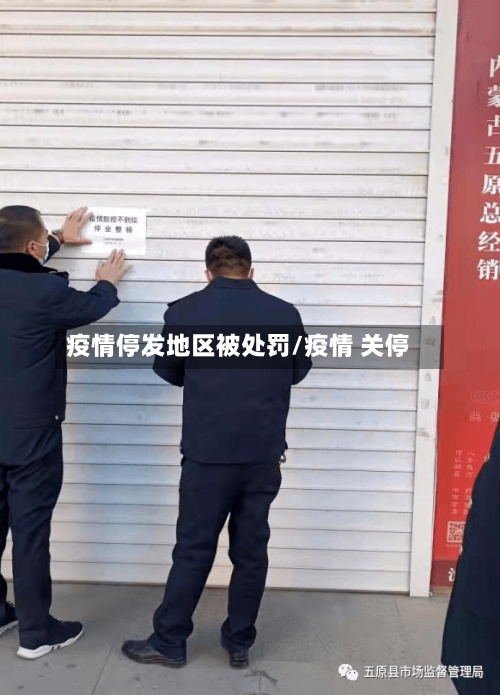 疫情停发地区被处罚/疫情 关停-第3张图片