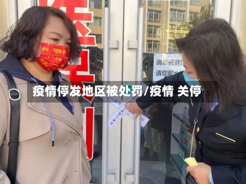 疫情停发地区被处罚/疫情 关停