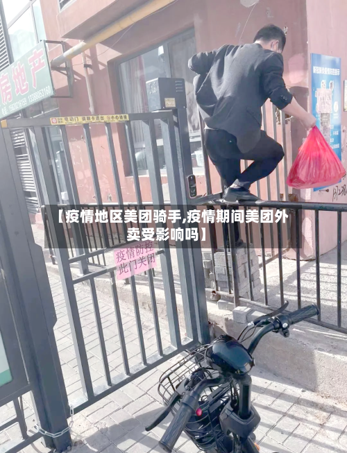 【疫情地区美团骑手,疫情期间美团外卖受影响吗】