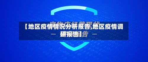 【地区疫情情况分析报告,地区疫情调研报告】-第3张图片