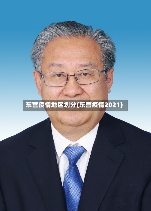 东营疫情地区划分(东营疫情2021)-第3张图片