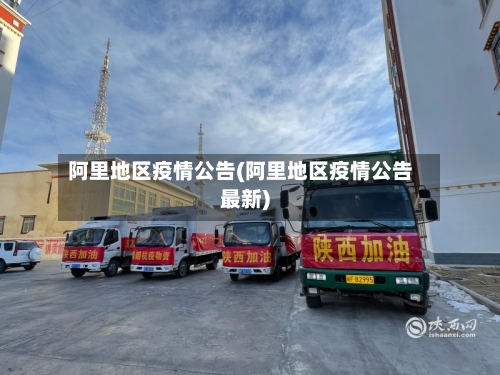 阿里地区疫情公告(阿里地区疫情公告最新)