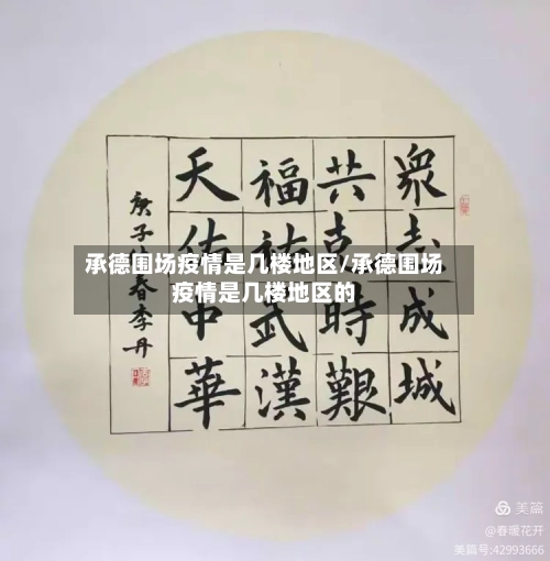 承德围场疫情是几楼地区/承德围场疫情是几楼地区的-第3张图片
