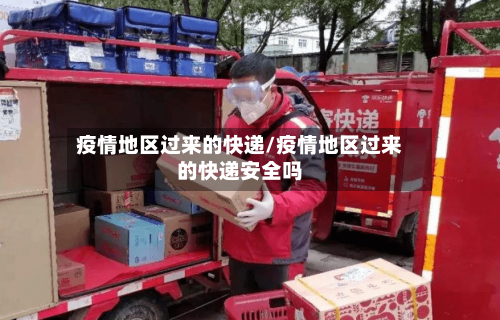 疫情地区过来的快递/疫情地区过来的快递安全吗-第3张图片