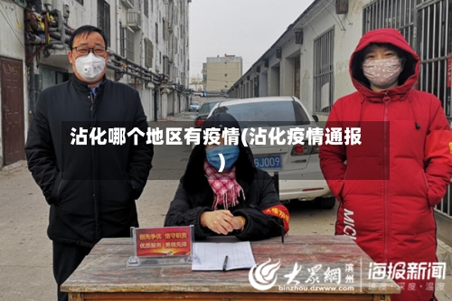 沾化哪个地区有疫情(沾化疫情通报)-第2张图片