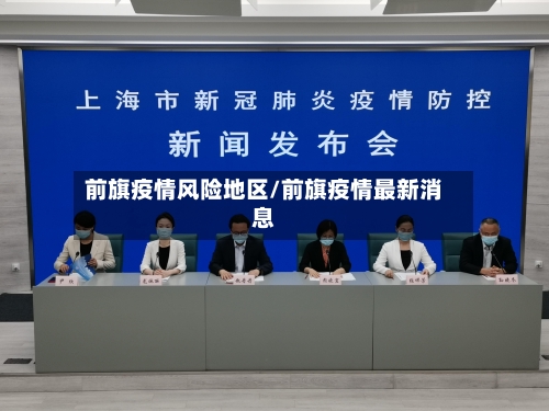 前旗疫情风险地区/前旗疫情最新消息