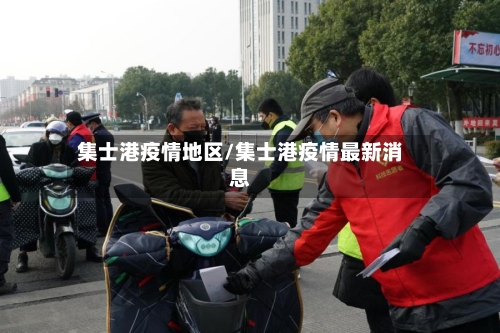 集士港疫情地区/集士港疫情最新消息-第2张图片