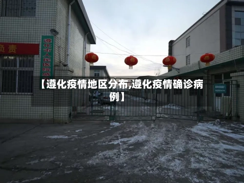 【遵化疫情地区分布,遵化疫情确诊病例】