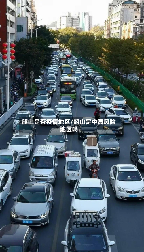 韶山是否疫情地区/韶山是中高风险地区吗