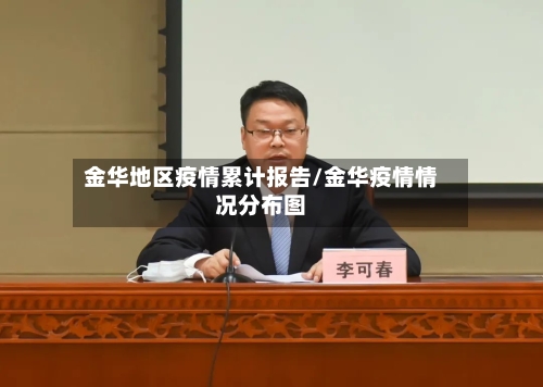 金华地区疫情累计报告/金华疫情情况分布图