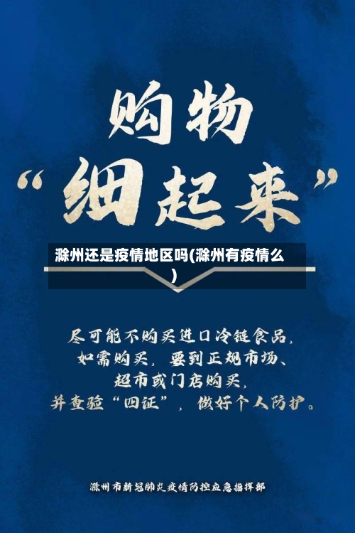 滁州还是疫情地区吗(滁州有疫情么)-第2张图片