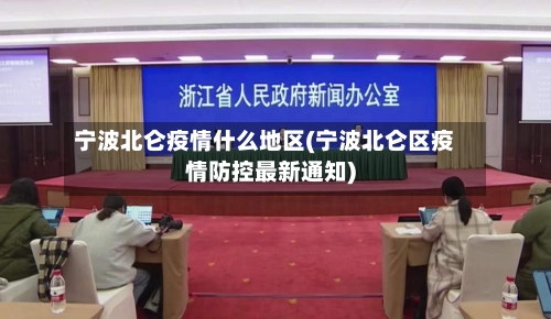 宁波北仑疫情什么地区(宁波北仑区疫情防控最新通知)-第2张图片