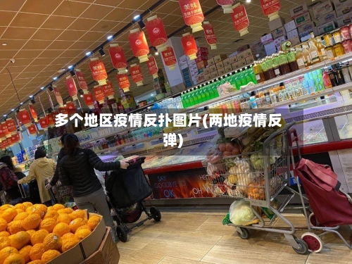 多个地区疫情反扑图片(两地疫情反弹)