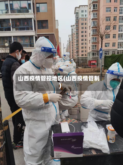 山西疫情管控地区(山西疫情管制)-第2张图片