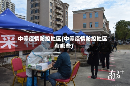 中等疫情防控地区(中等疫情防控地区有哪些)