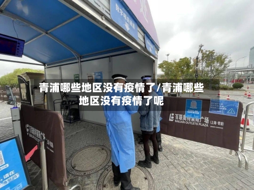 青浦哪些地区没有疫情了/青浦哪些地区没有疫情了呢
