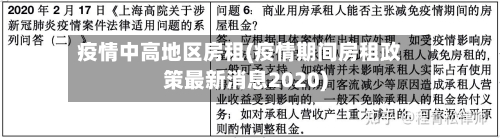 疫情中高地区房租(疫情期间房租政策最新消息2020)