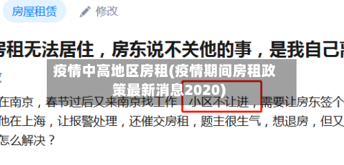 疫情中高地区房租(疫情期间房租政策最新消息2020)-第2张图片
