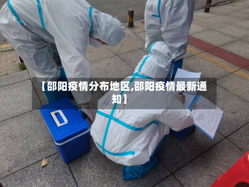 【邵阳疫情分布地区,邵阳疫情最新通知】
