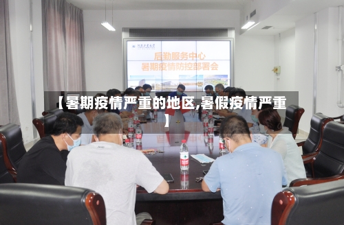 【暑期疫情严重的地区,暑假疫情严重】-第3张图片