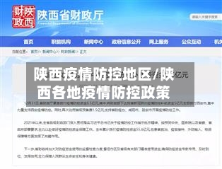 陕西疫情防控地区/陕西各地疫情防控政策-第3张图片
