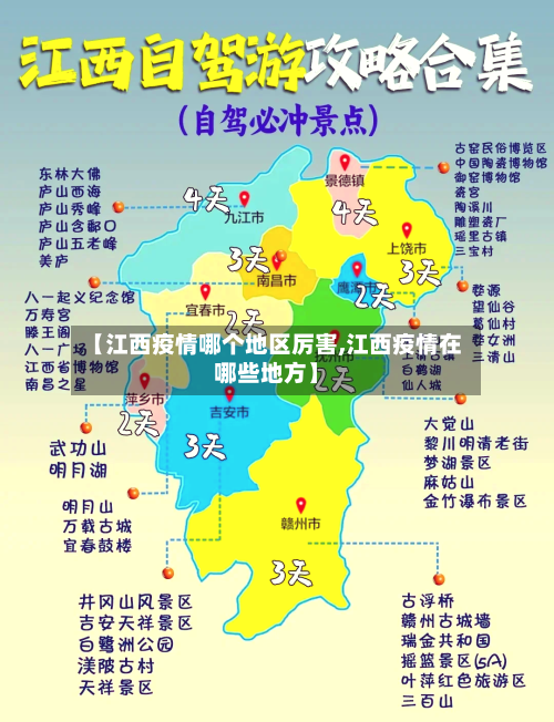 【江西疫情哪个地区厉害,江西疫情在哪些地方】-第2张图片