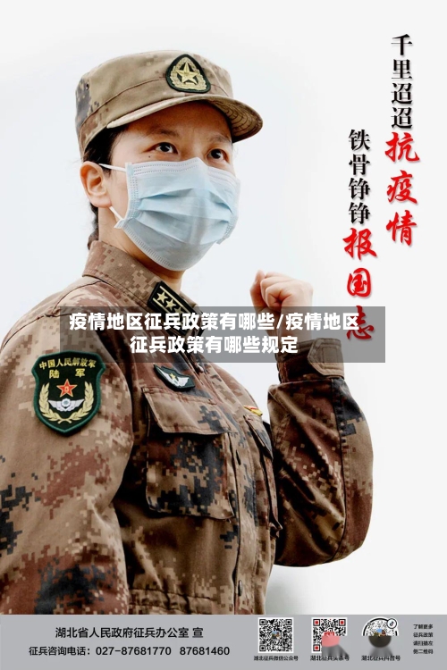 疫情地区征兵政策有哪些/疫情地区征兵政策有哪些规定-第2张图片